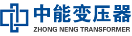 旬阳油浸式变压器,旬阳变压器生产厂家_旬阳中能变压器厂家欢迎您